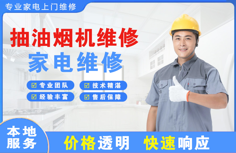 咸阳抽油烟机维修
