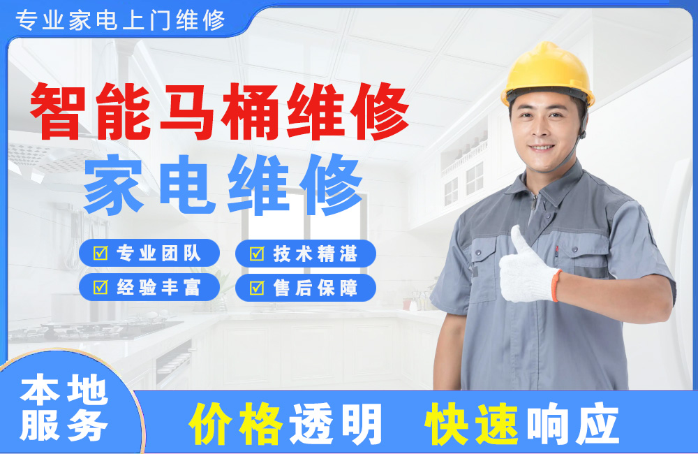 咸阳智能马桶维修