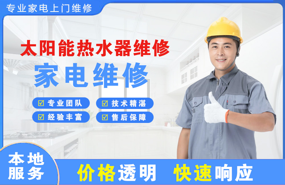 咸阳太阳能热水器维修